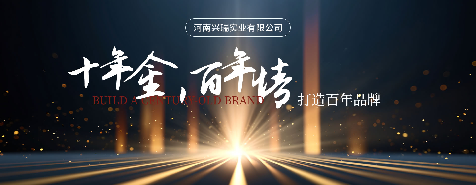 十年金，百年情—河南兴瑞实业有限公司